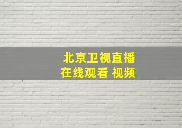 北京卫视直播在线观看 视频